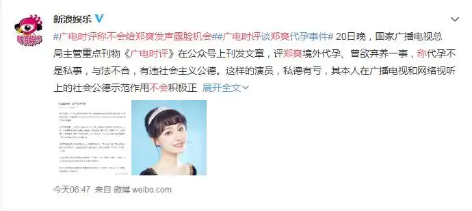 郑爽退圈声明录音曝光广电时评称不会给郑爽发声露脸机会