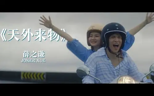 【薛之谦《天外来物》官方mv发布】戚薇友情出演薛之谦《天外来物》mv