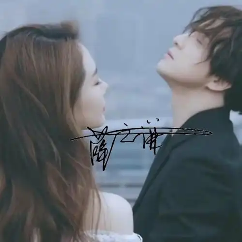 情头薛之谦跟戚薇的mv照这波情头壁纸收不收