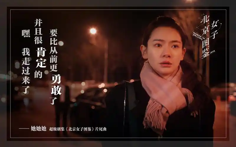 北京女子图鉴戚薇海报壁纸_繁华都市爱恨情仇