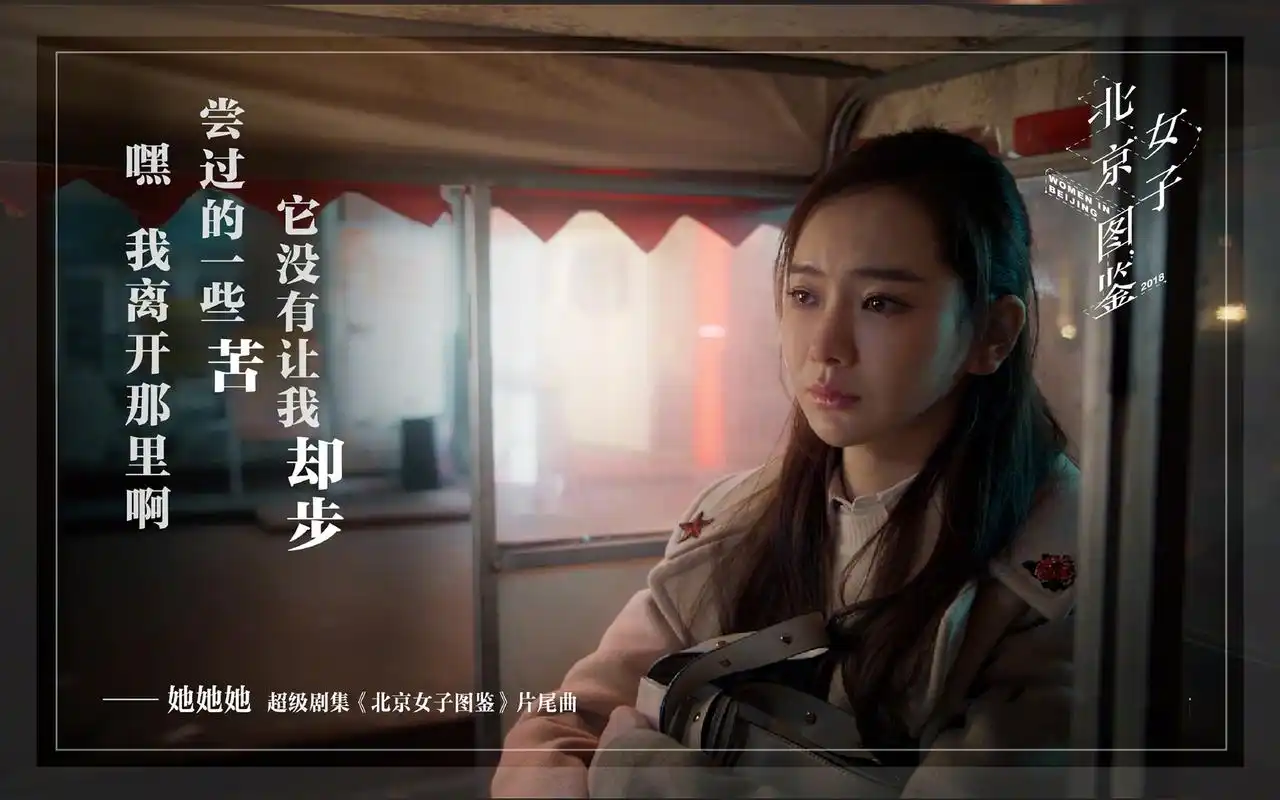 戚薇《北京女子图鉴》海报图片桌面壁纸