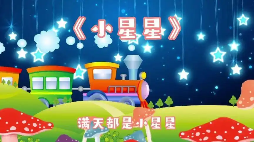 经典热门儿歌《小星星》哄娃推荐必备儿歌歌曲#儿歌 #幼儿园