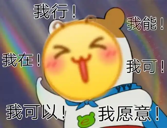 我行 我可以 我能 - 一组追星必备表情包