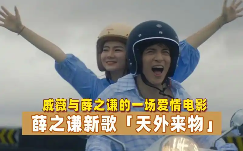 薛之谦天外来物戚薇与他的一场爱情电影浪漫而悲情